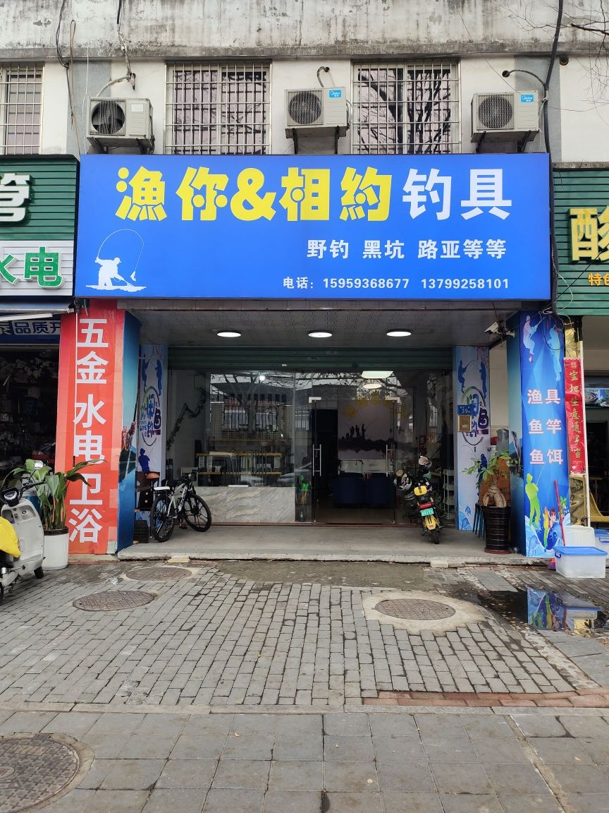 渔你相约钓具