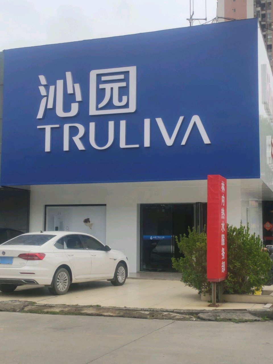 沁园净水机专卖店(计星陶瓷城店)