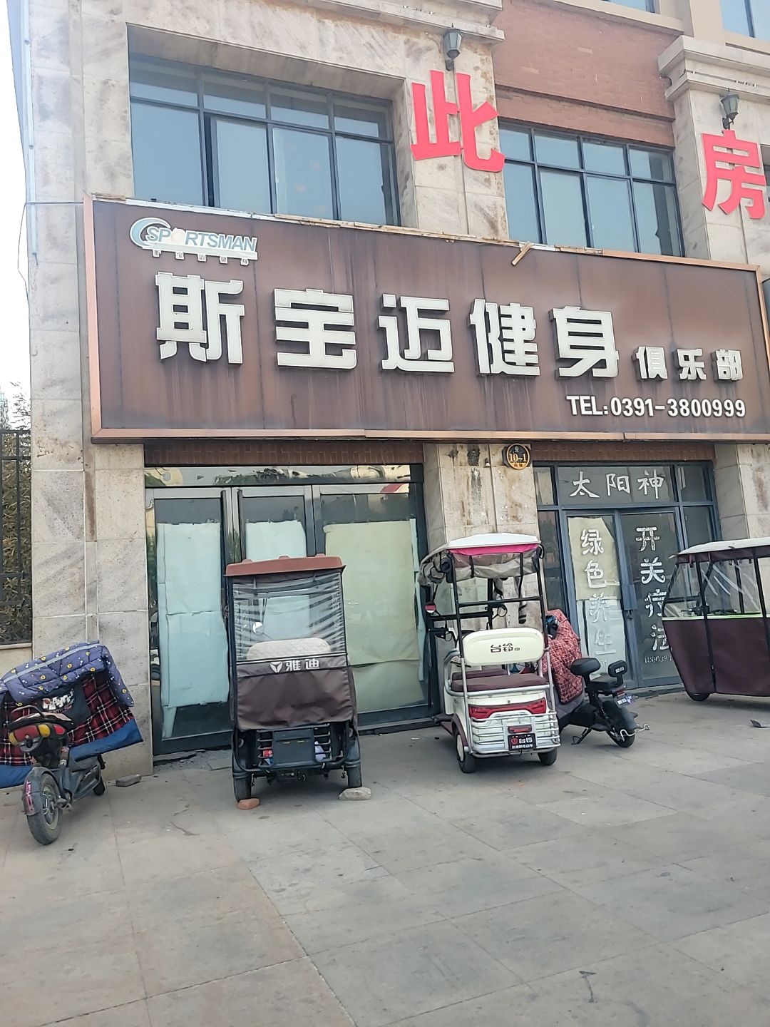 斯宝迈健身俱乐部