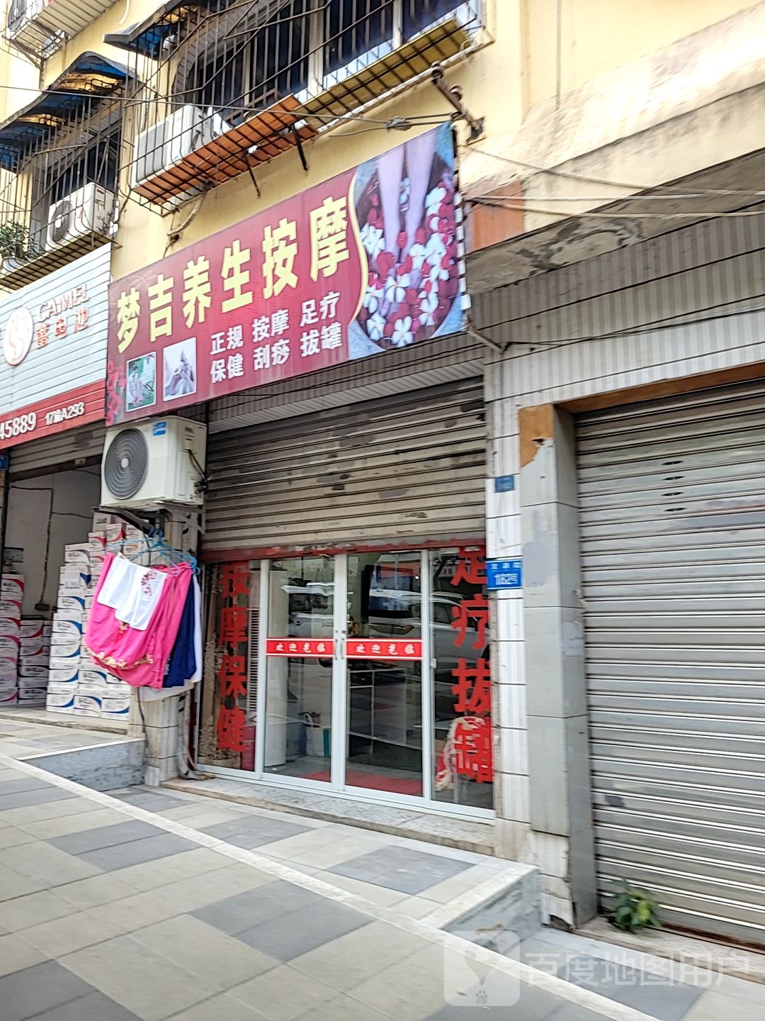 梦吉养生按摩