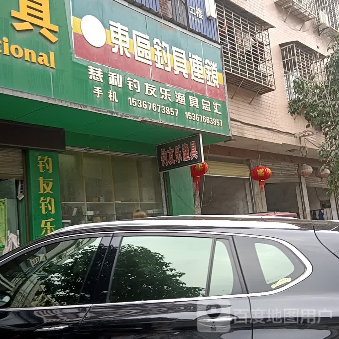 东区钓具连锁(环城南路店)