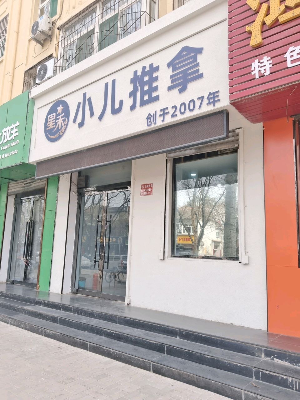 星禾小儿推拿