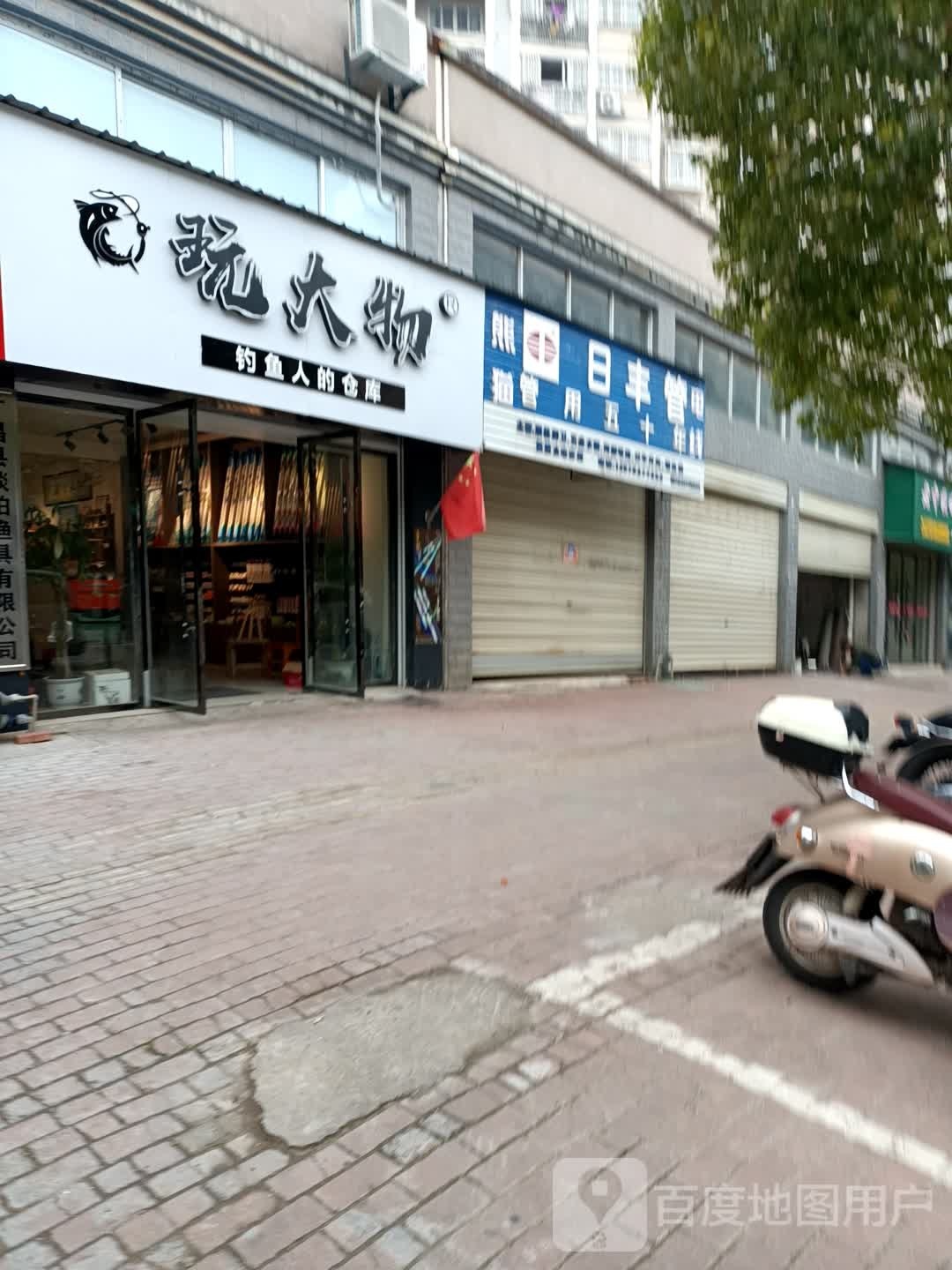 玩大物渔具店