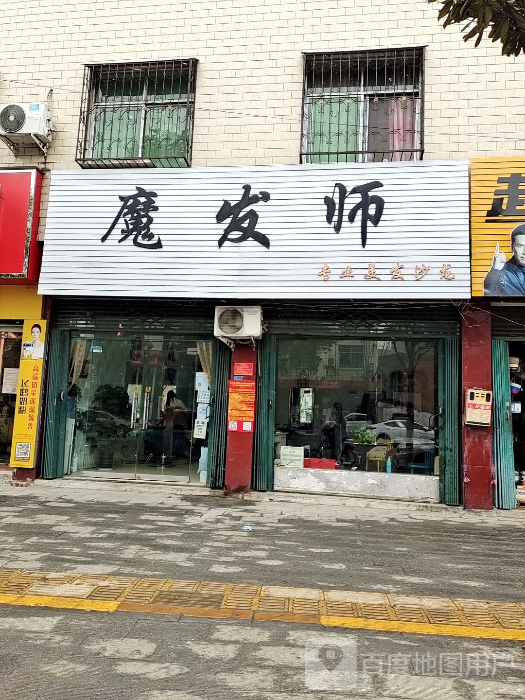 魔发师专业美发沙龙(新供销生活超市店)