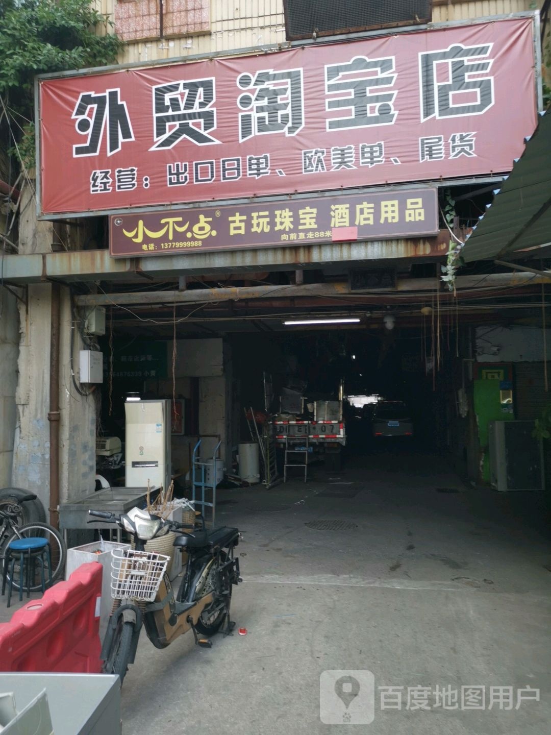 小不点古玩珠宝(禾祥西路店)