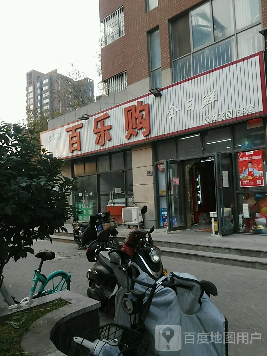 百乐购全日鲜望湖花园(168店)