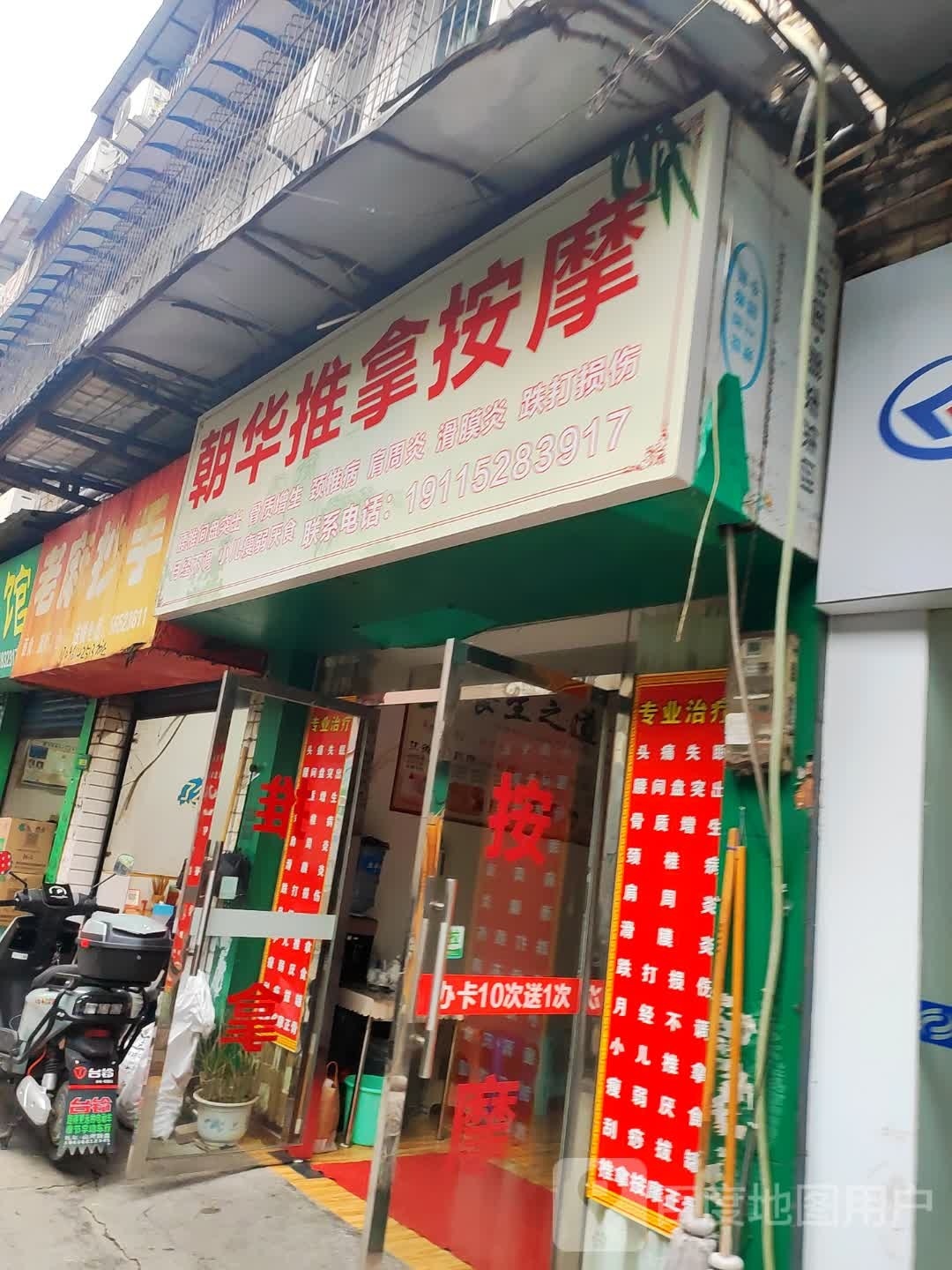 朝华推拿按摩