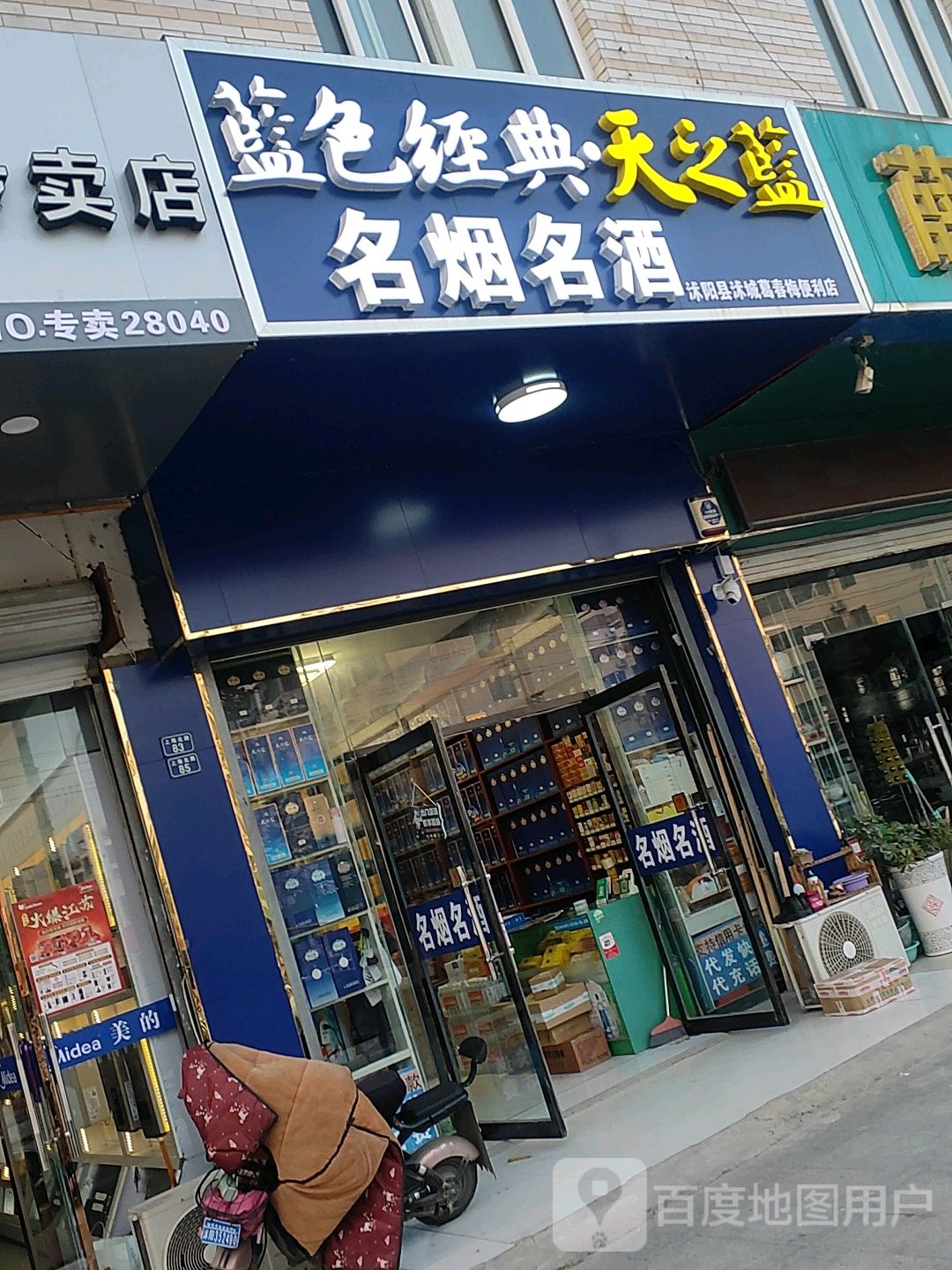 沭阳县沭城葛春梅便利店