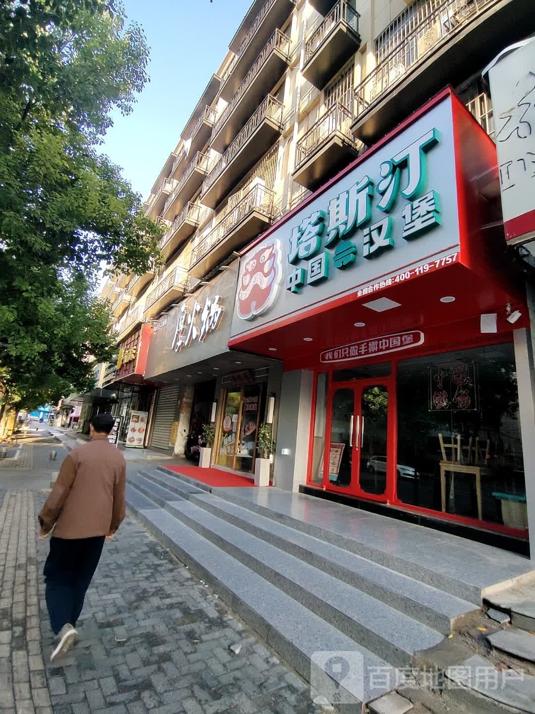 镜湖区蹬秉鹏强惮塔斯汀餐饮店