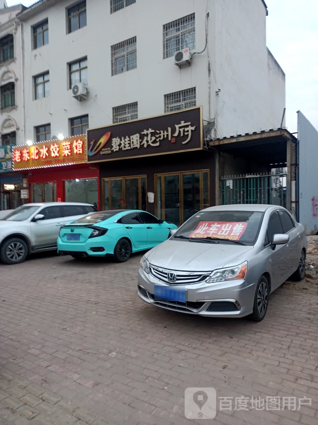 东老北水饺菜馆