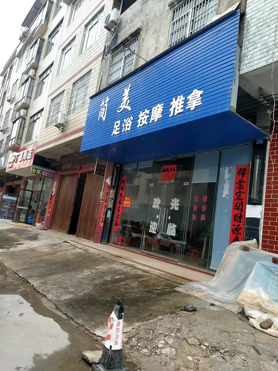 简美足浴按摩推拿