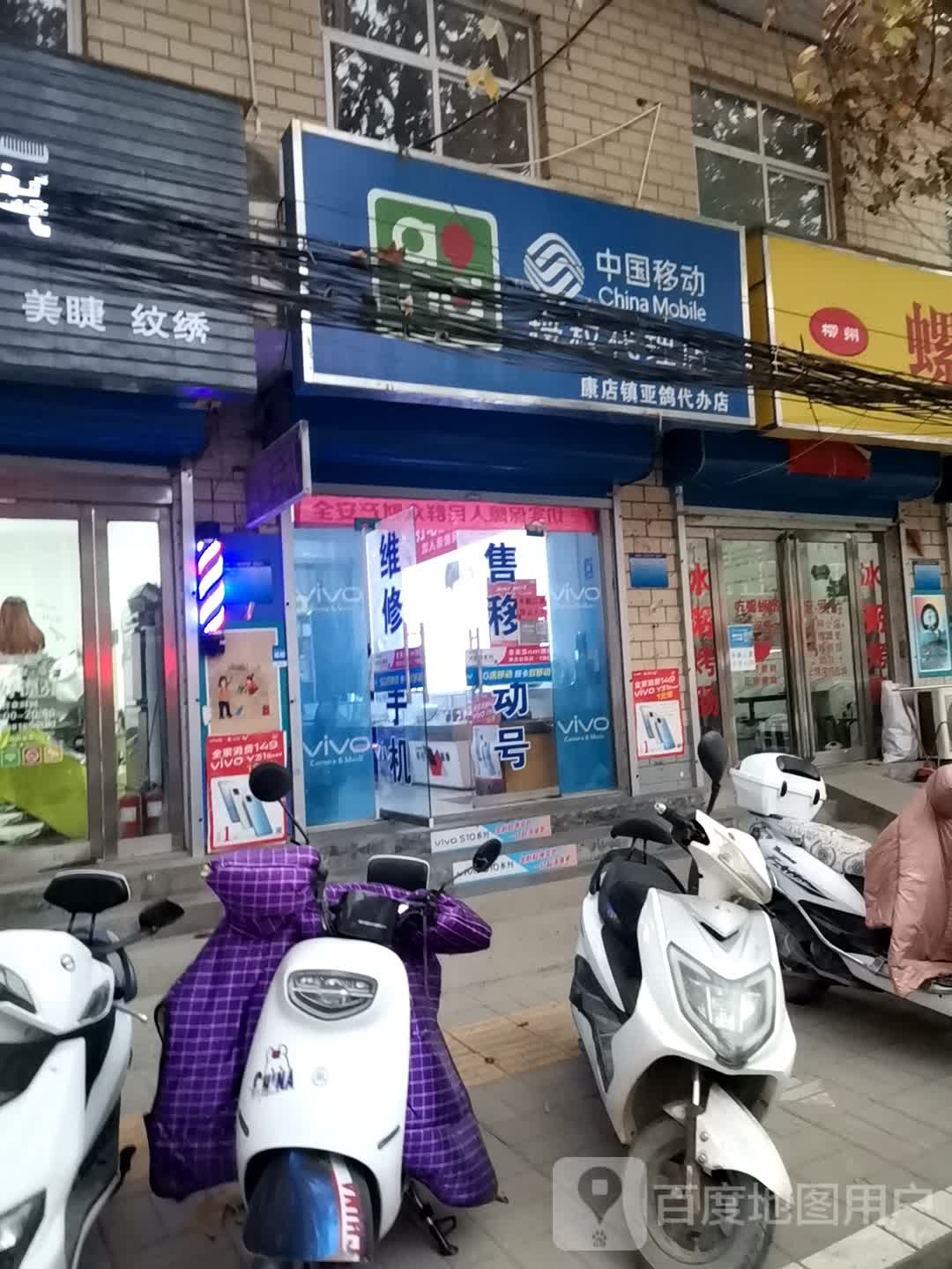 巩义市中国移动授权代理店(康店镇亚鸽代办店)