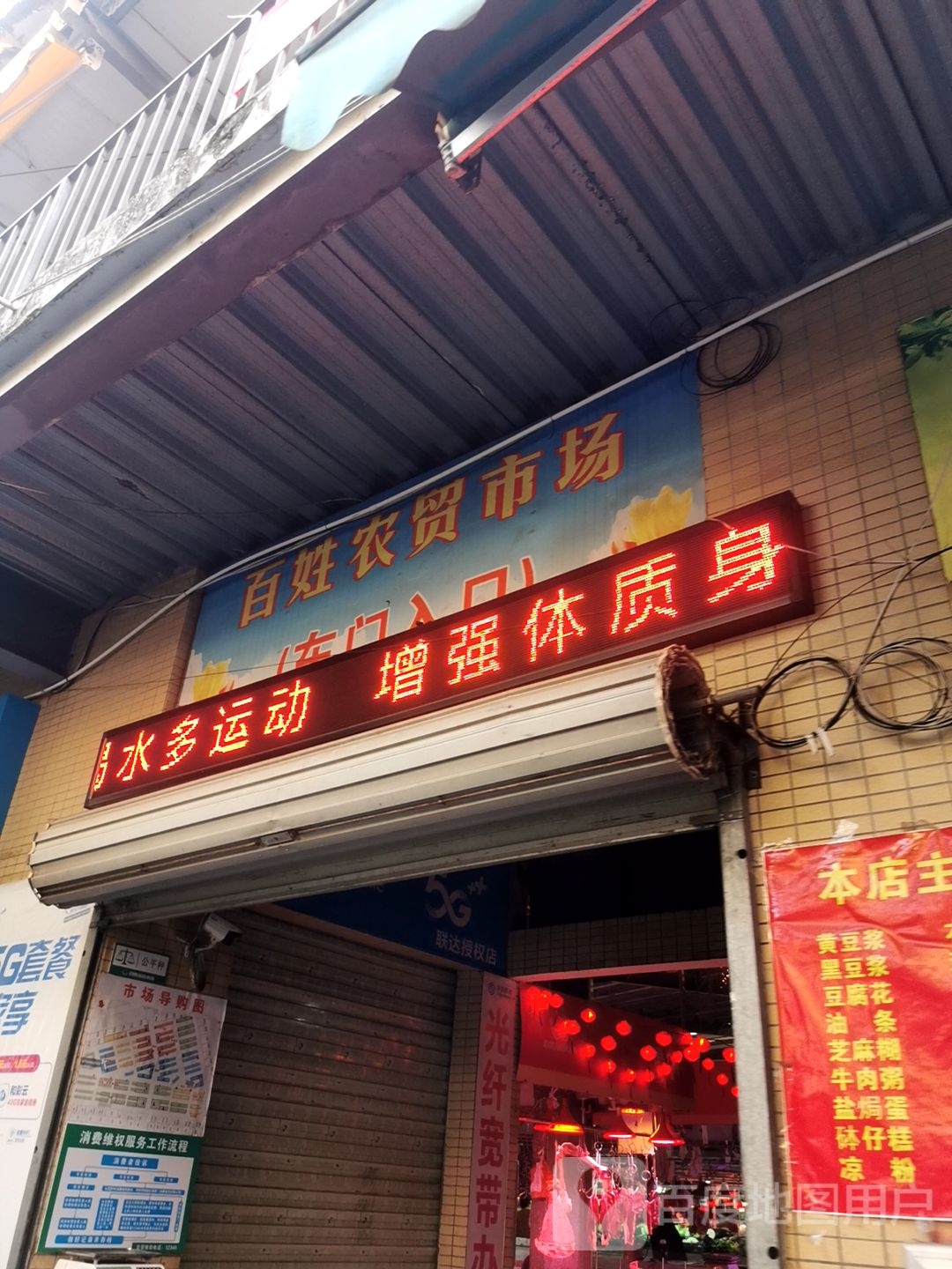 百姓农贸发廊