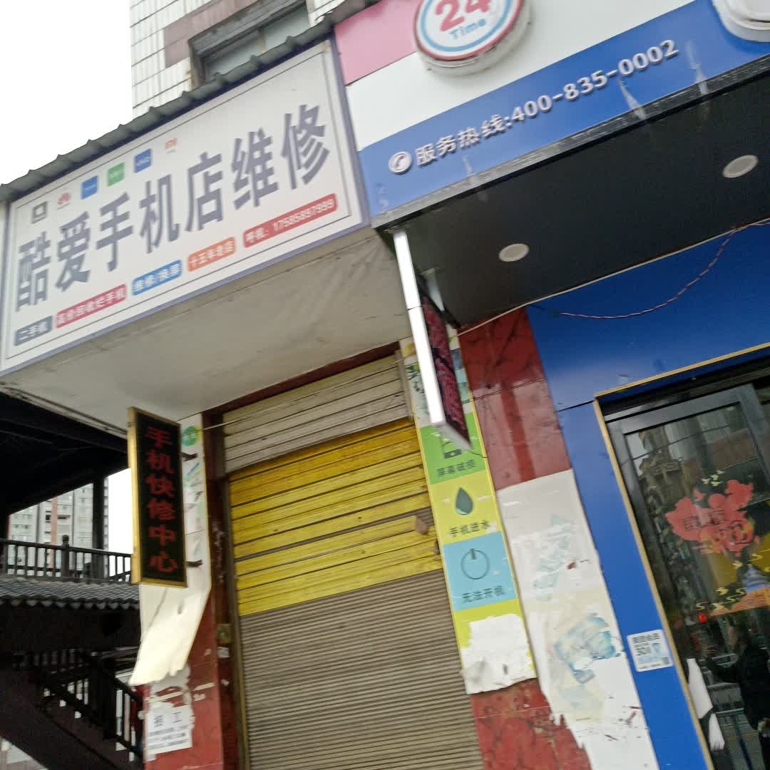 酷爱手机店维修