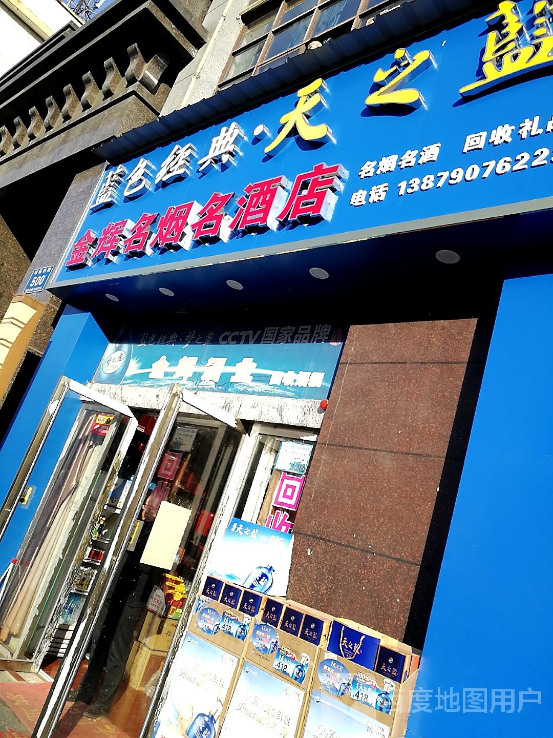 金辉名烟名酒