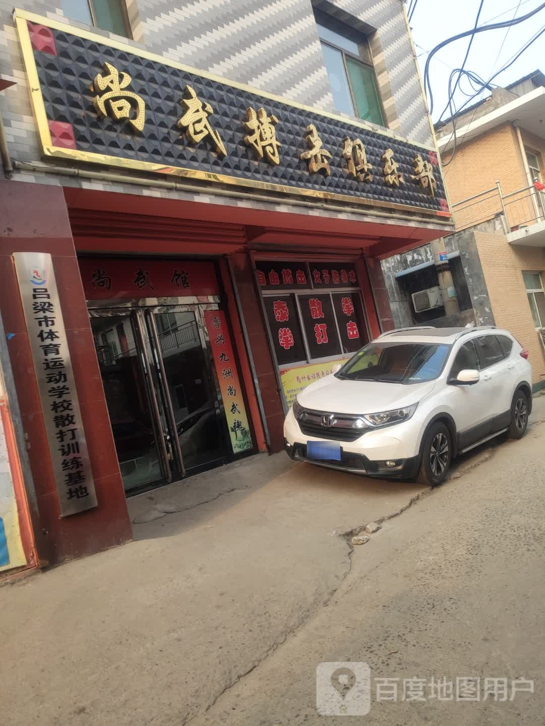 尚武搏击俱乐部