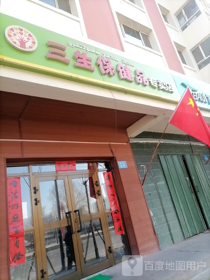 三生保健品专卖店