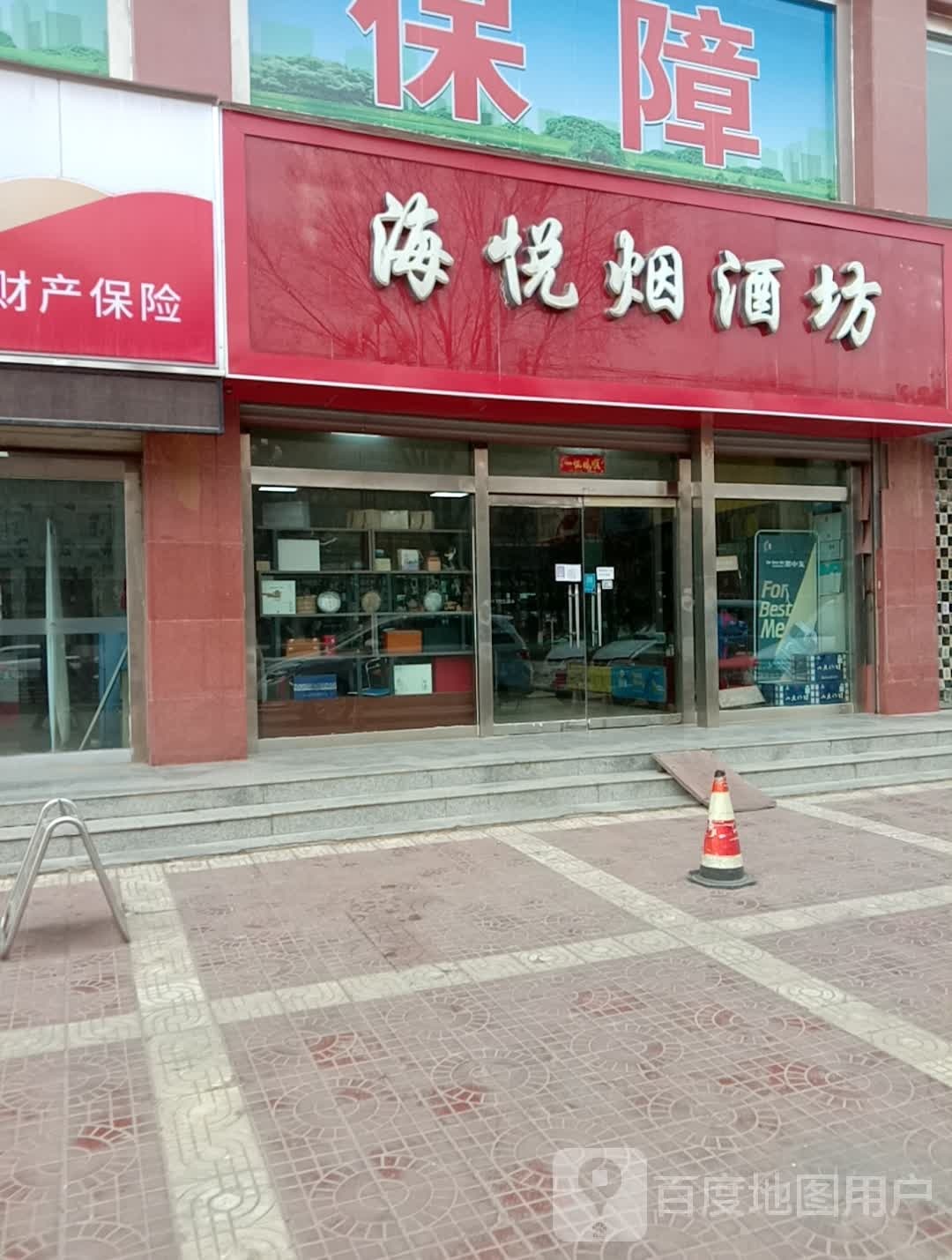 海悦烟酒坊