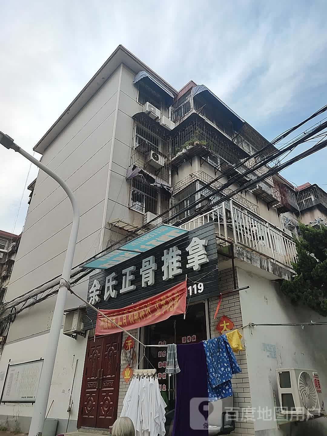 余氏正骨推拿店