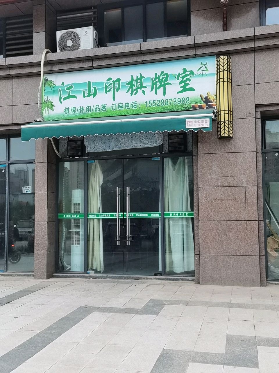 江山印棋牌室