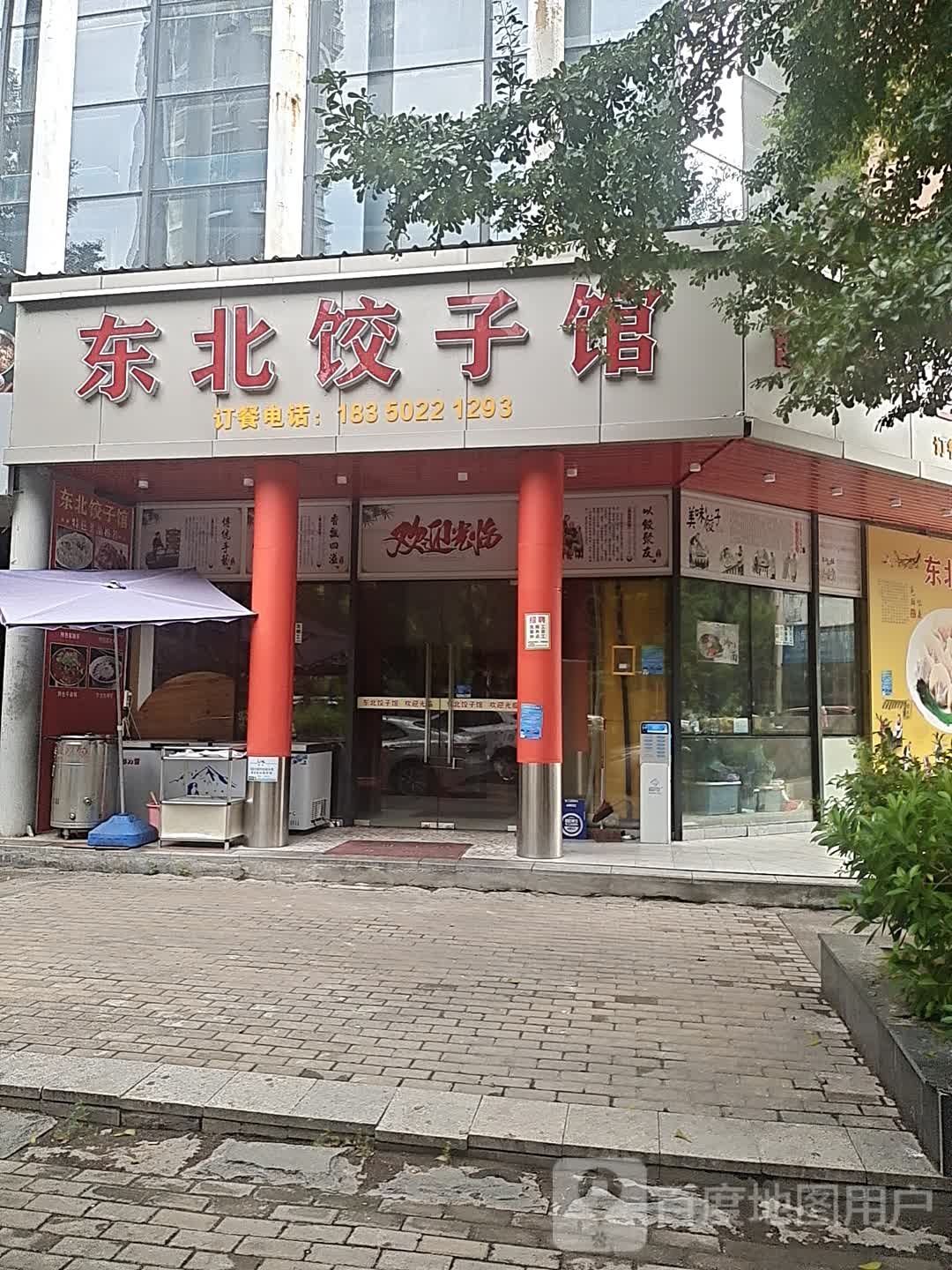 东北饺子馆(夏商·大学康城南区店)