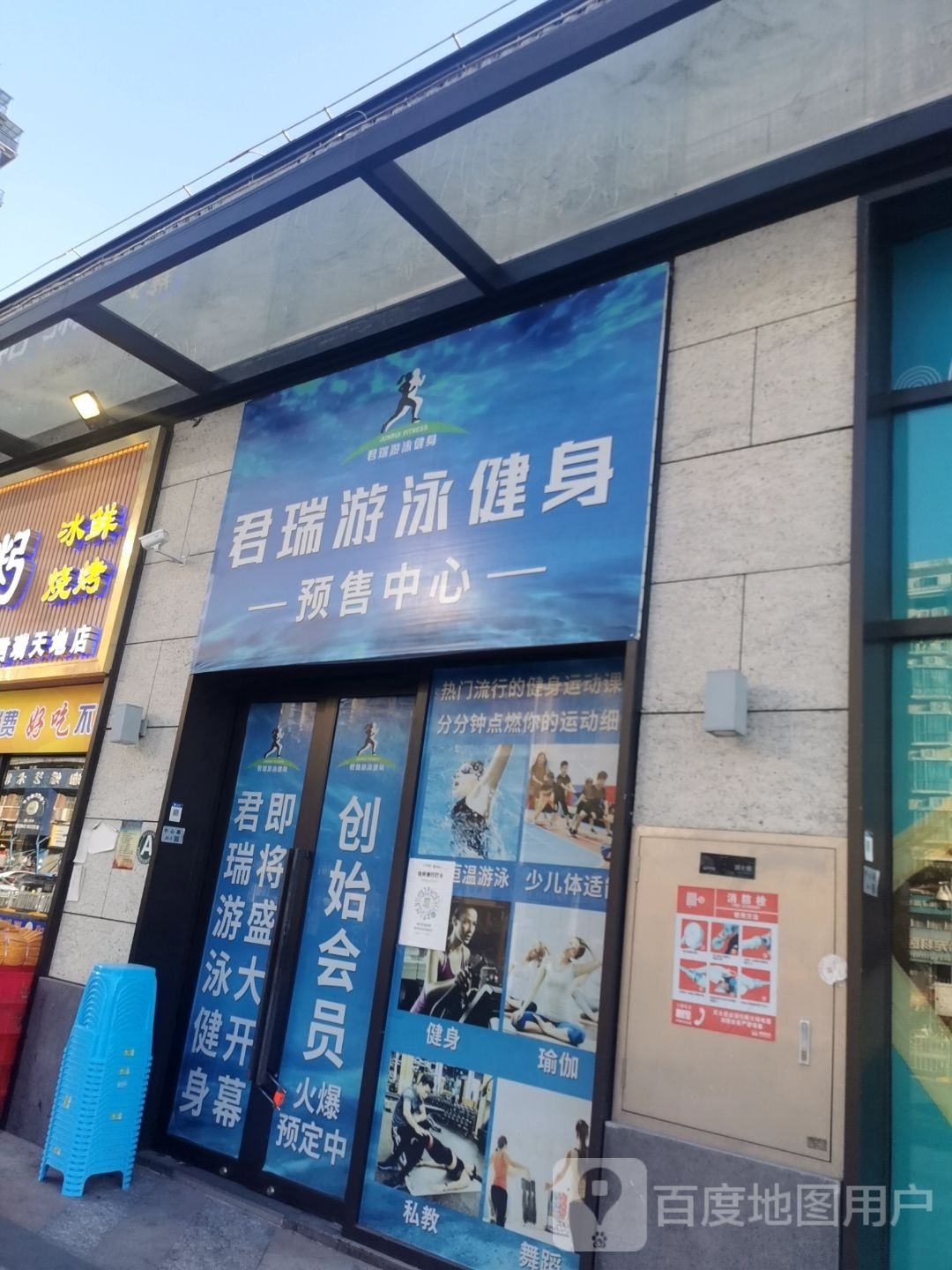 君瑞游泳健身(博林君瑞店)