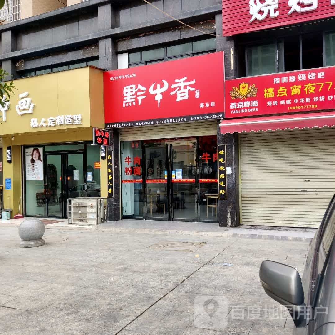 黔牛香(高丽路店)