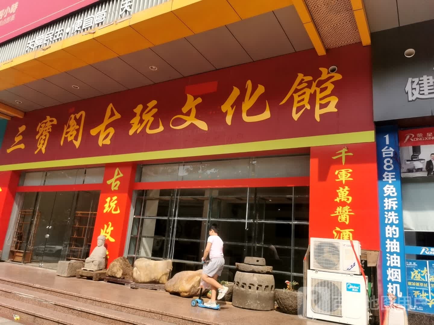 三宝阁古玩文化馆