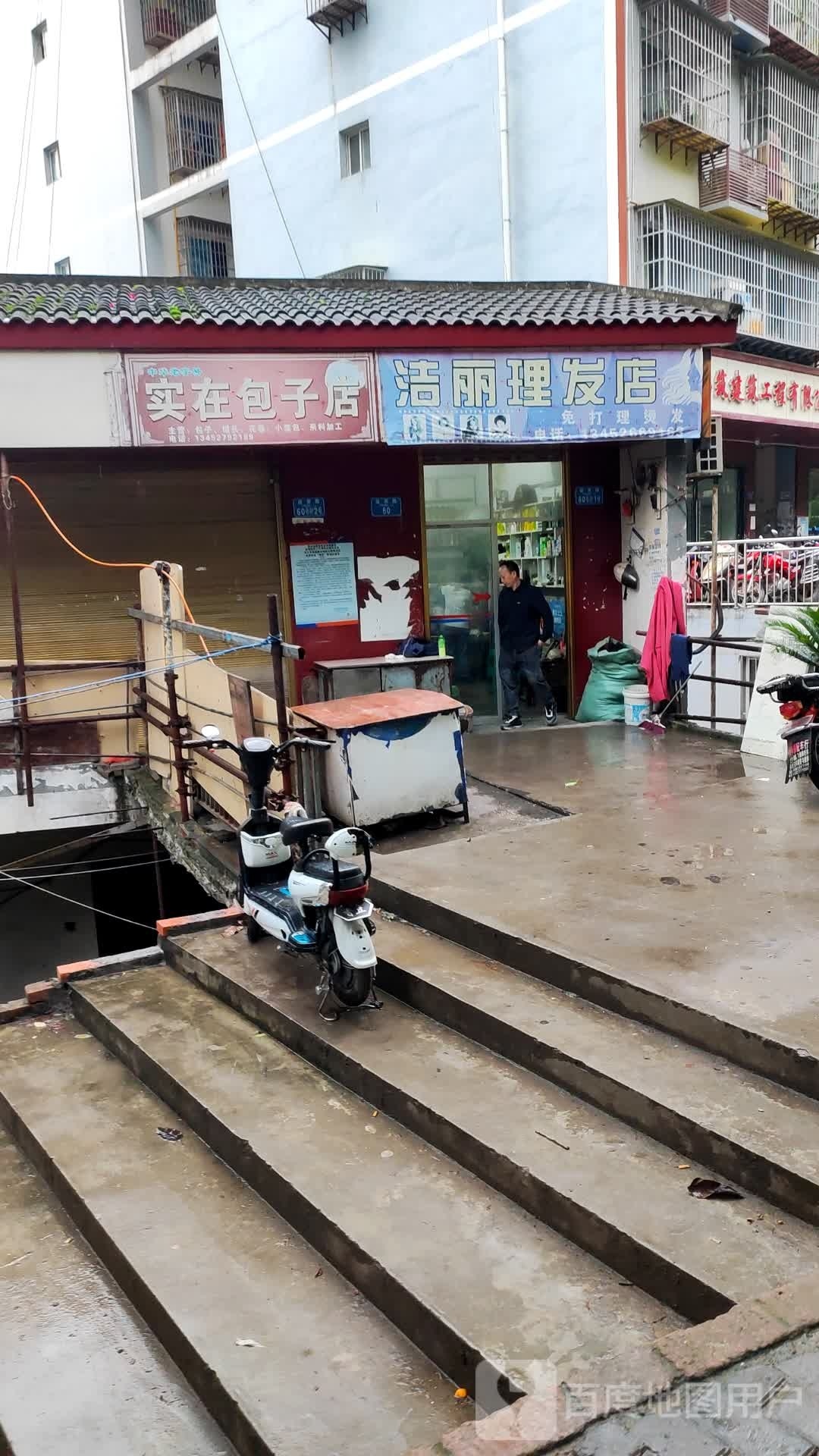 洁倩丽理发店