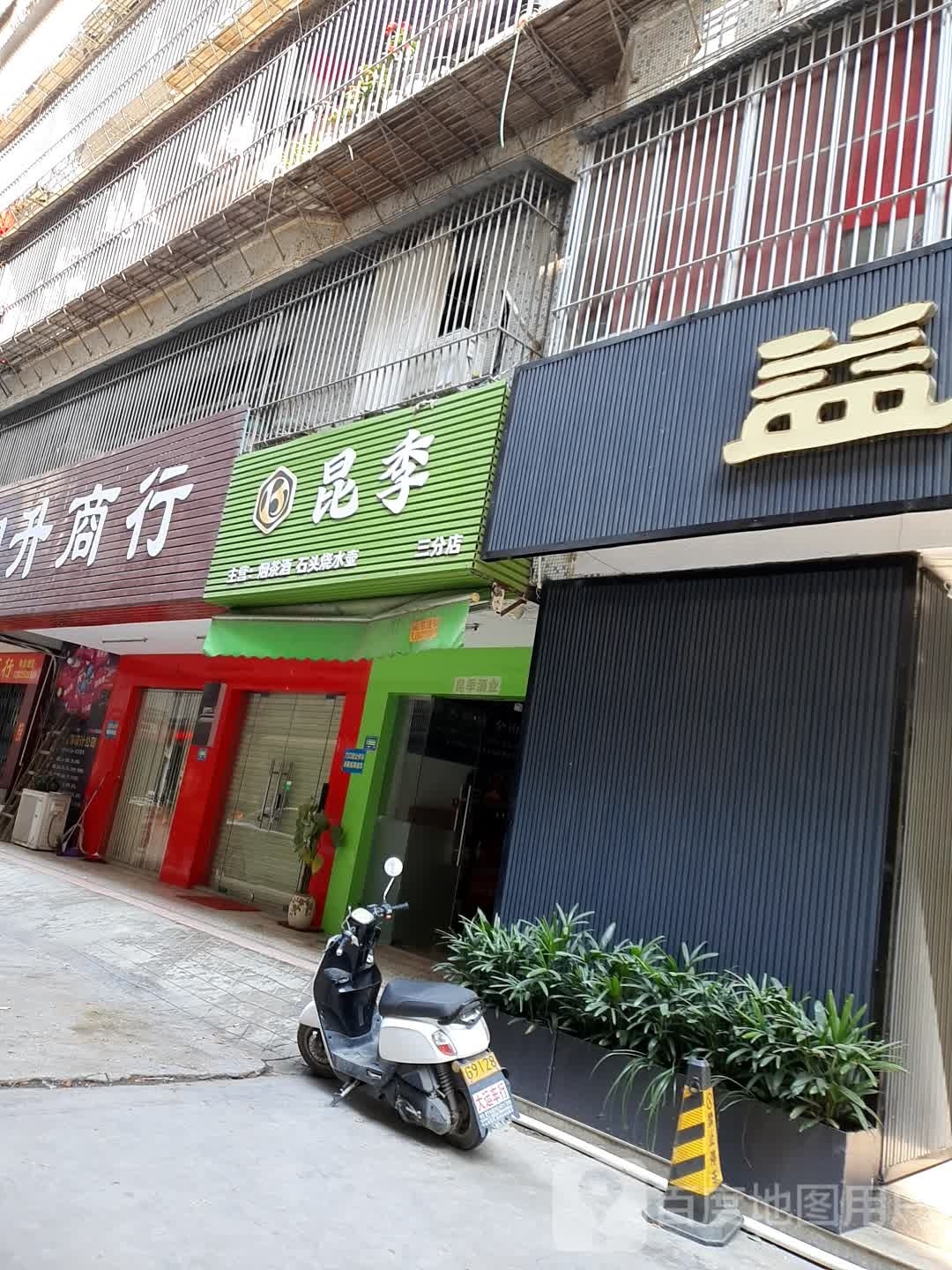 昆季