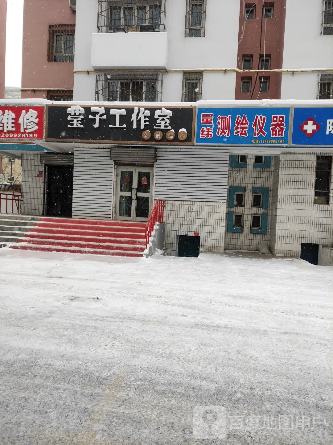 莹子工作室