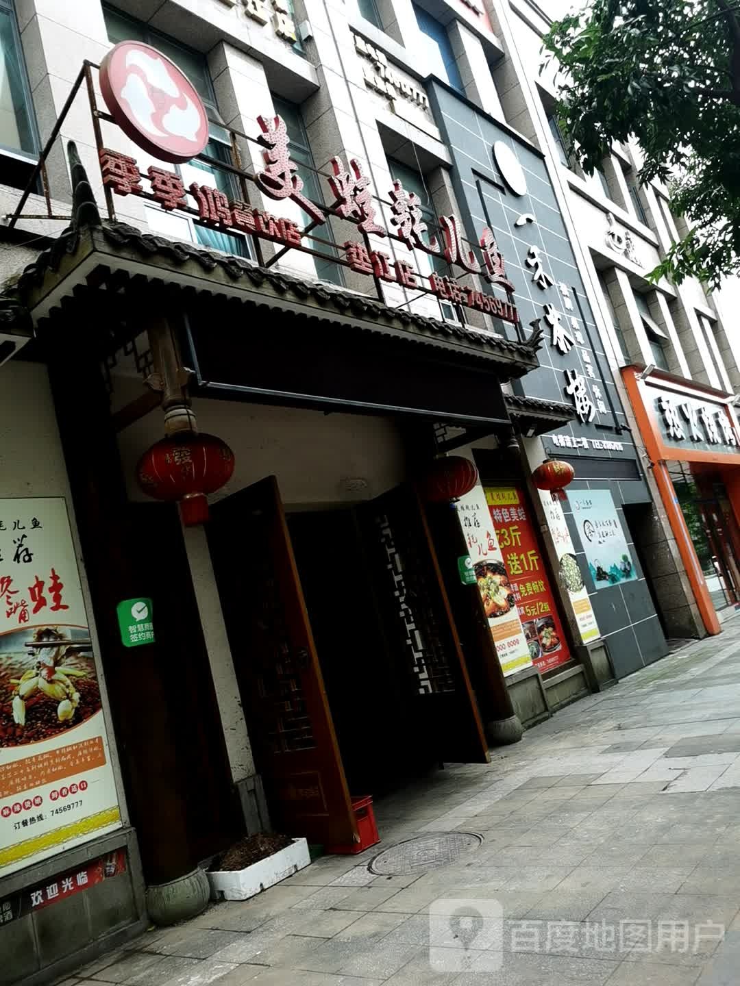 一和茶楼