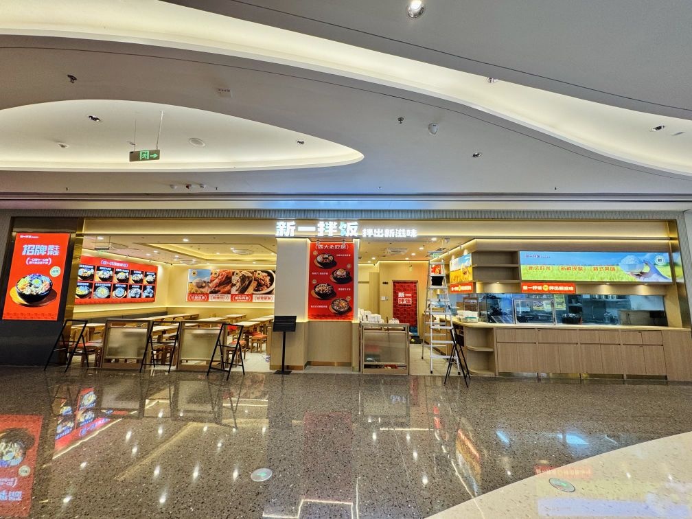 新一拌饭(前海科兴天地店)