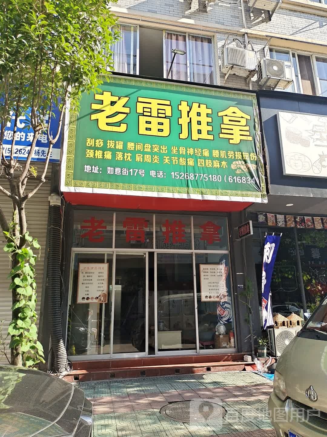 老雷推拿