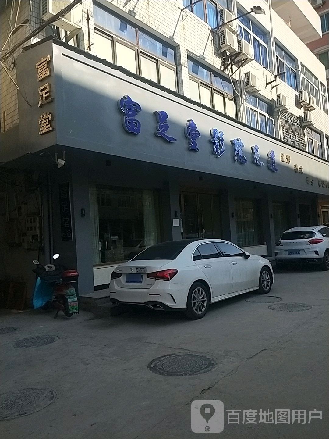 富足堂足浴会所(马屿车站店)
