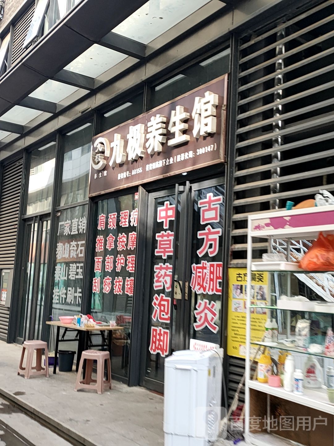 九级养生馆(新华城国际广场店)