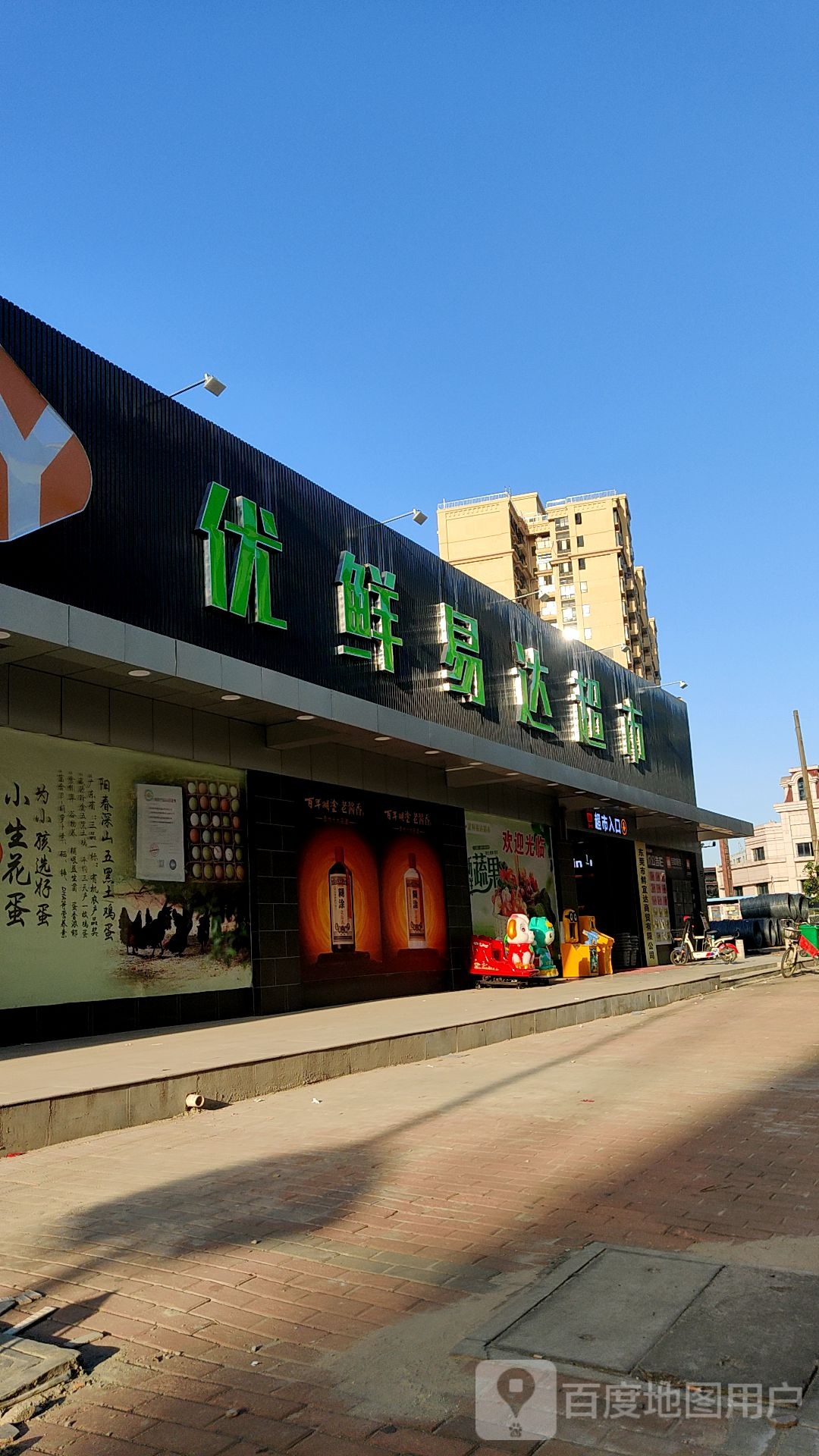 优鲜易达超市