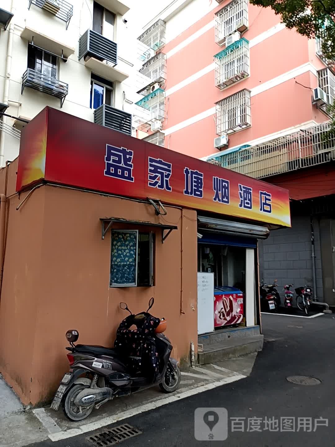 盛家塘烟酒店(解放东路店)