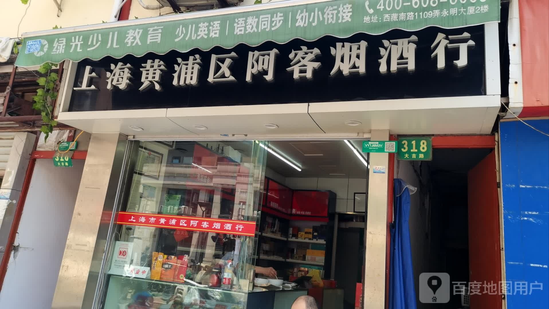 上海黄浦区阿客烟酒行