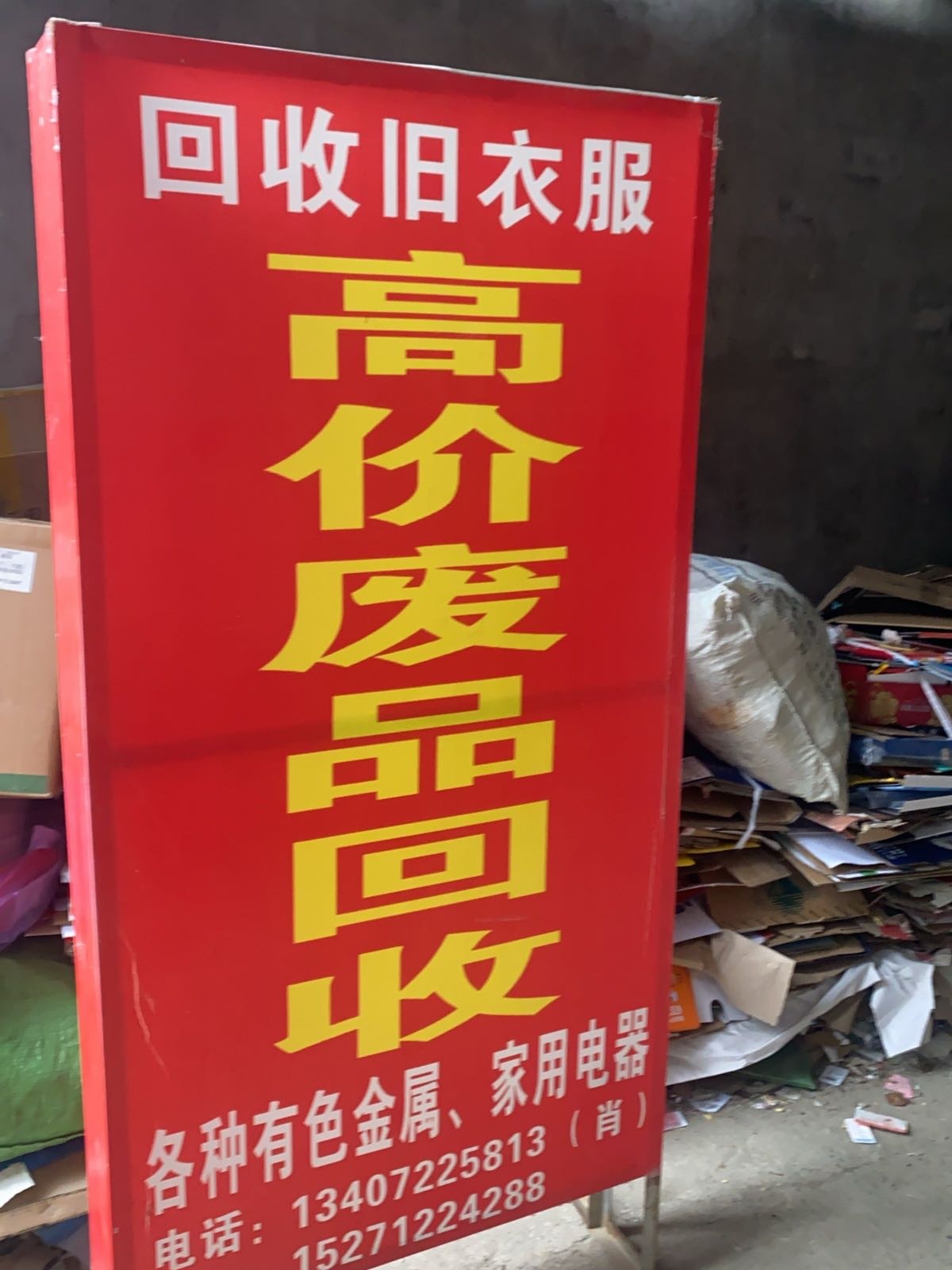 废品回收