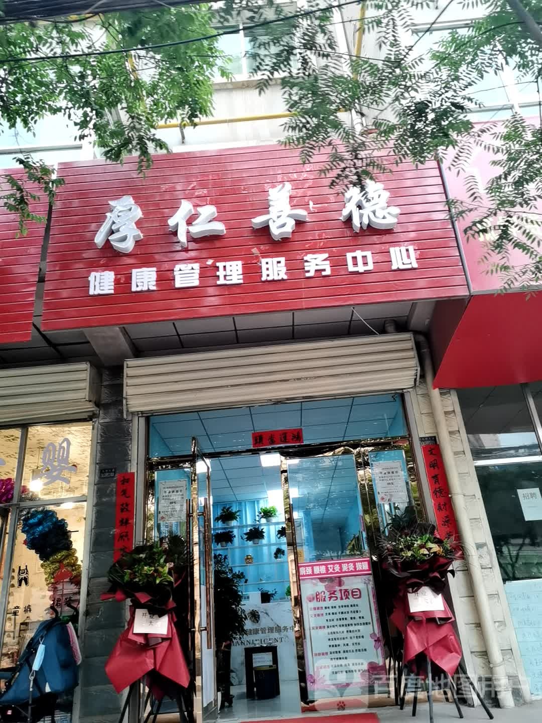 厚仁善德健康管理服务中心