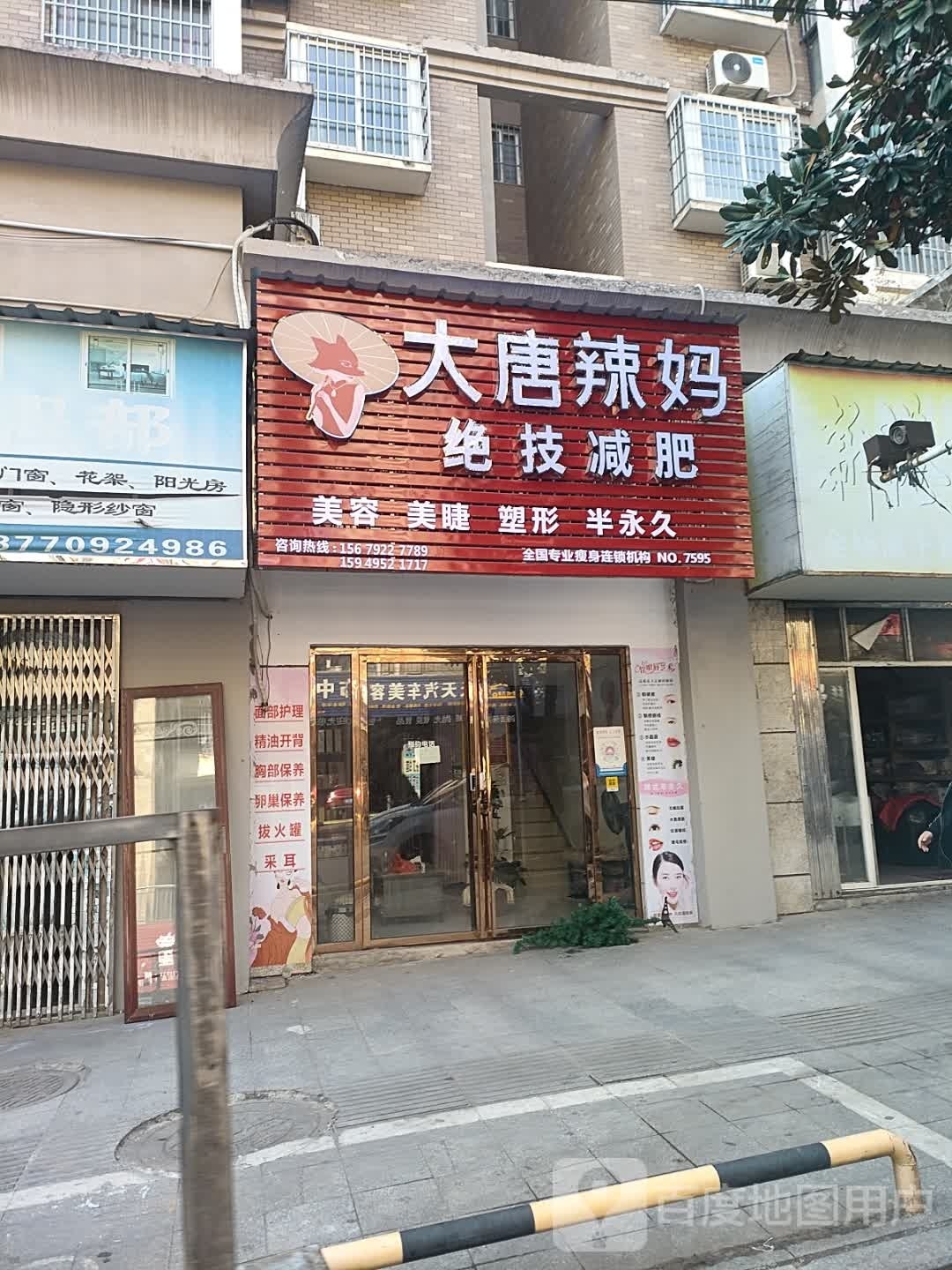 大唐辣妈绝技减肥(怡康中路店)