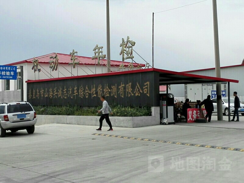 秦皇岛市山海关诚志汽车综合性能检测有限公司