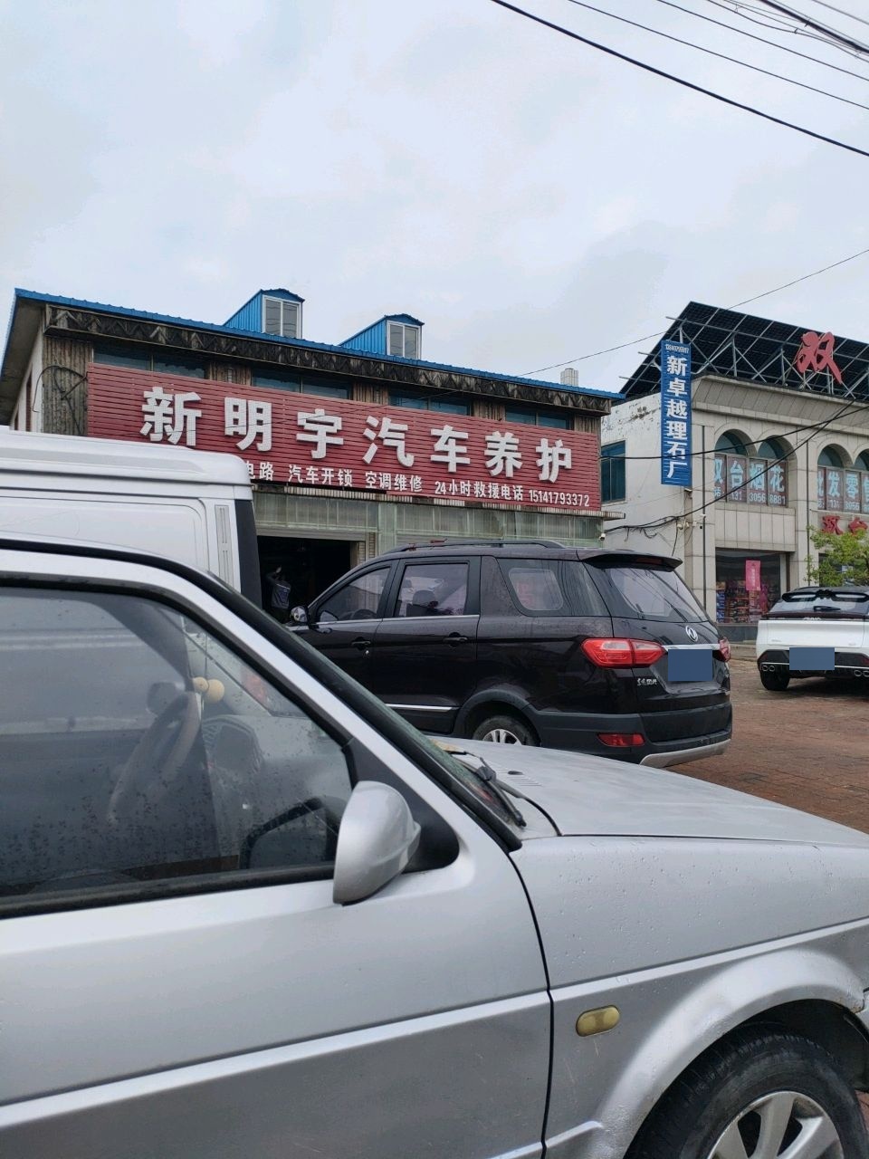 新明宇汽车养护