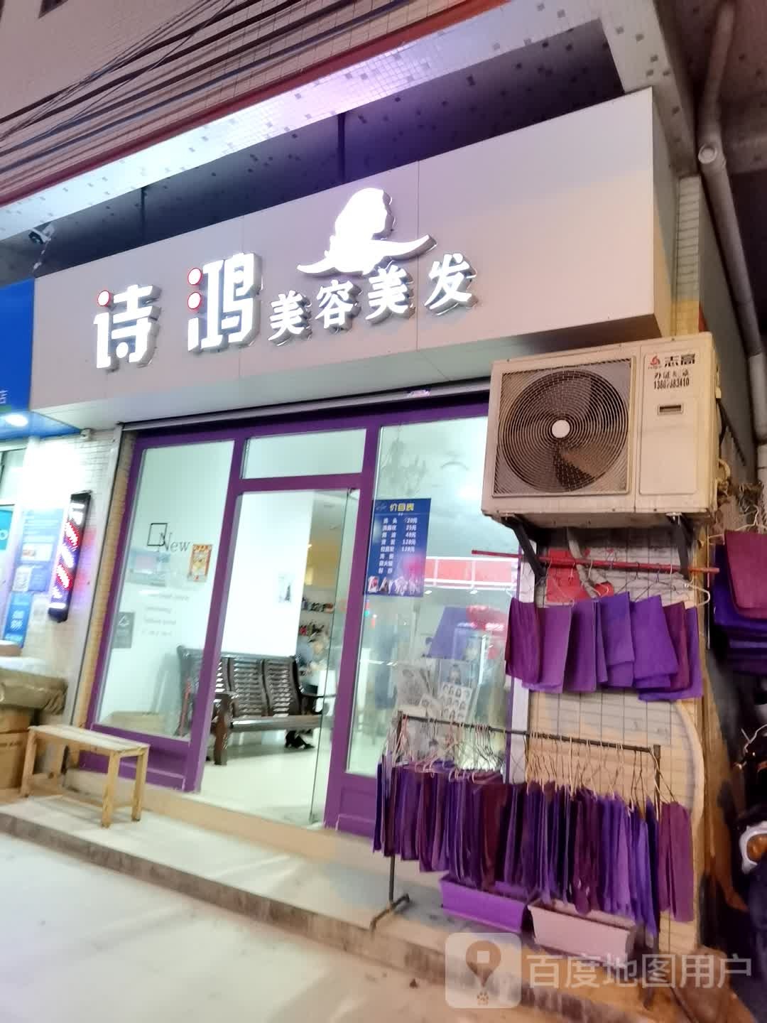 诗鸿美容美发