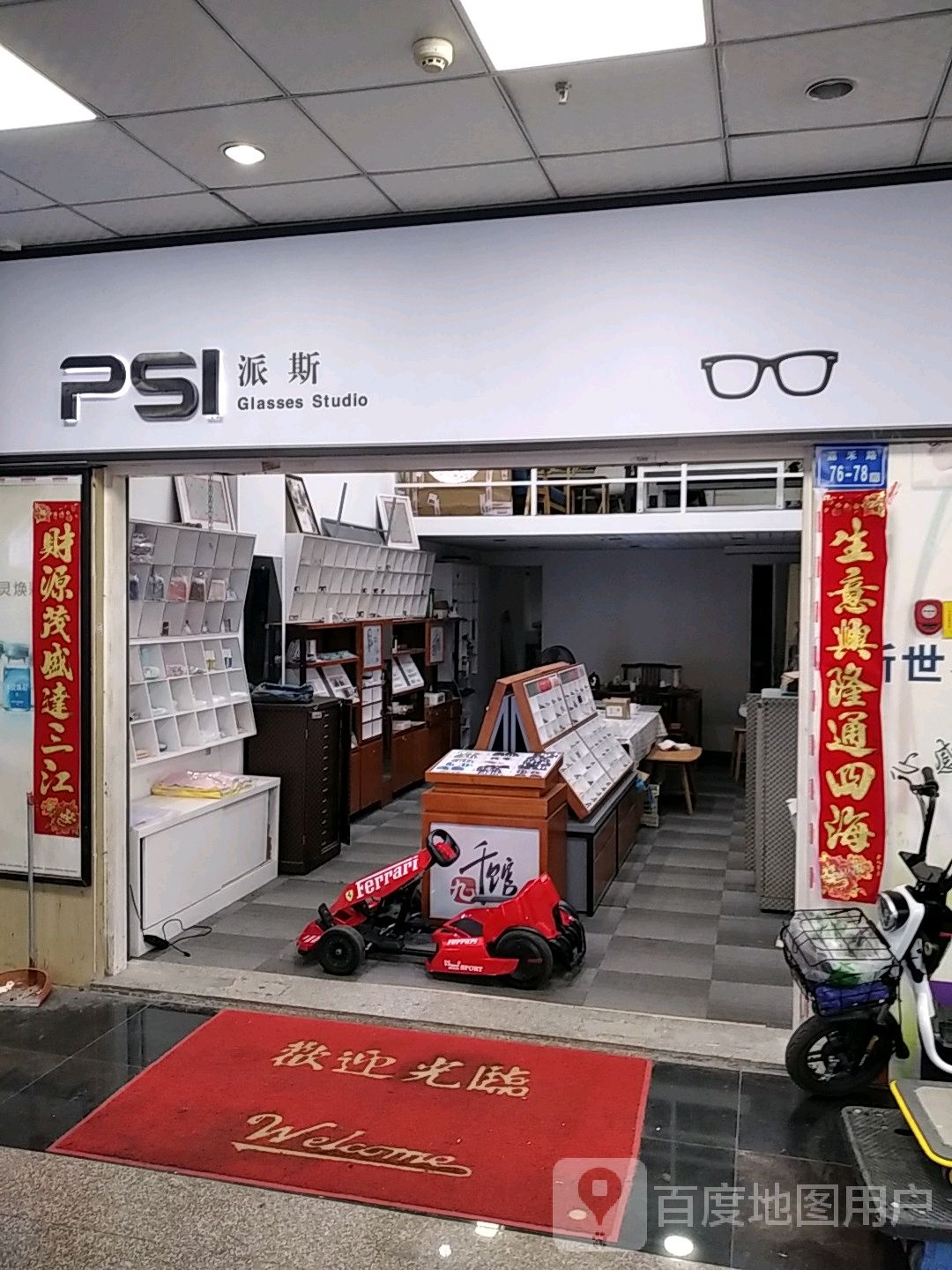 派斯眼睛(莲坂商业广场店)
