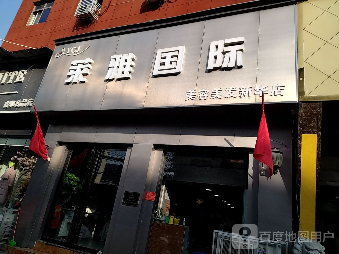 莱雅美业(新华店)