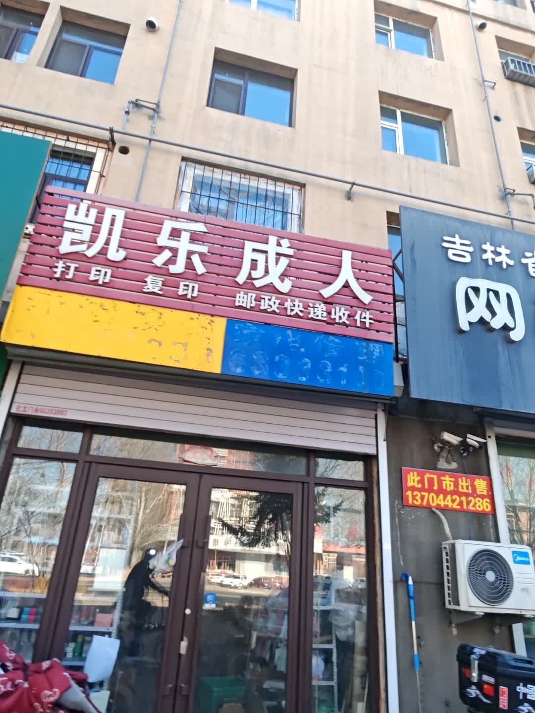 凯乐成人(和平花园店)