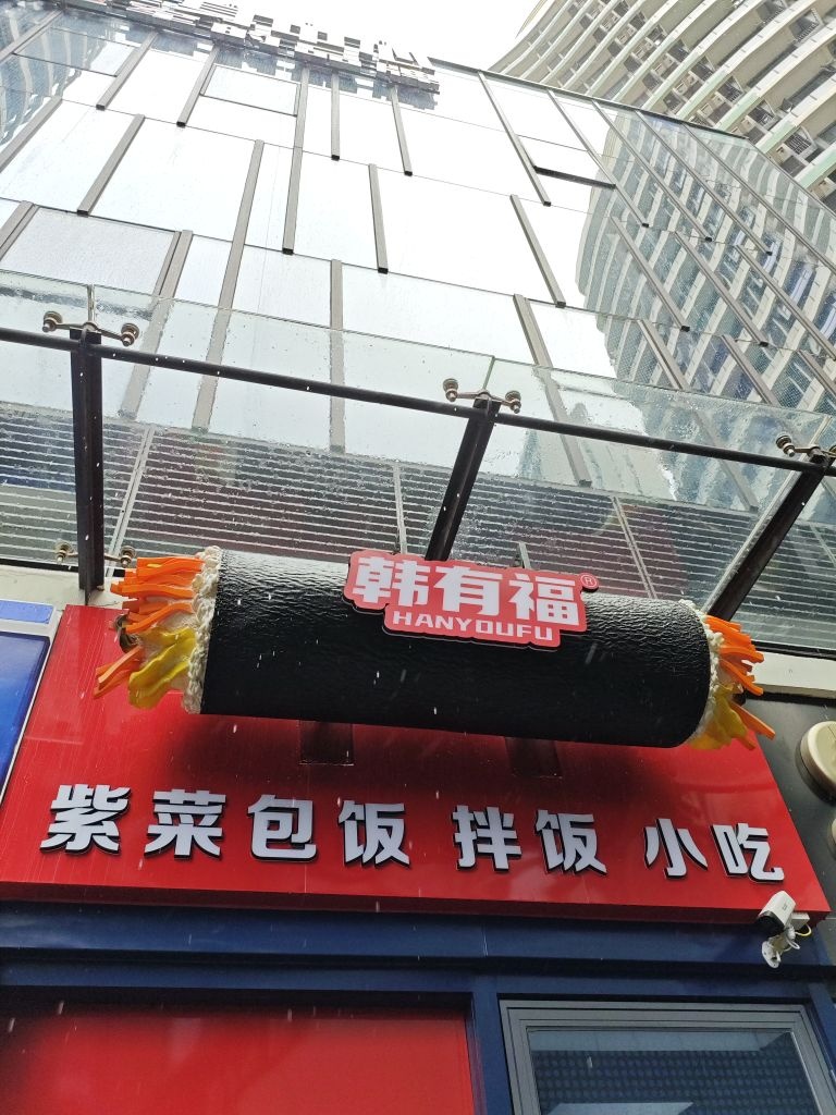 韩有福紫菜包饭拌饭小吃(中环广场店)