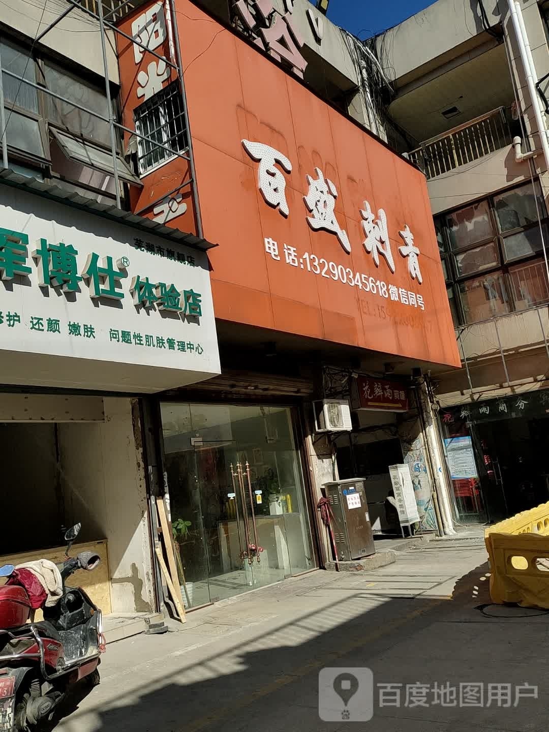 百盛赤青纹身(大桥新城名店)